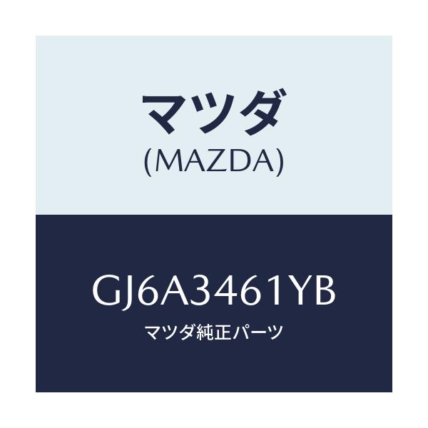 マツダ(MAZDA) ブツシユ メンバーラバー/カペラ アクセラ アテンザ MAZDA3 MAZDA6/フロントショック/マツダ純正部品/GJ6A3461YB(GJ6A-34-61YB)