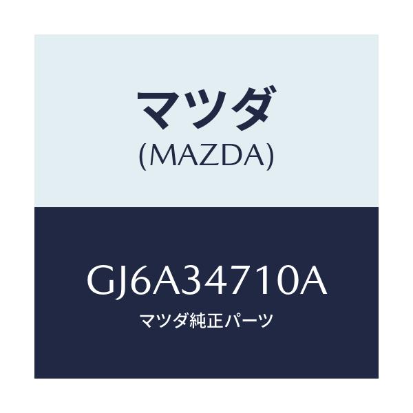 マツダ(MAZDA) ブツシング ロアーダンパー/カペラ アクセラ アテンザ MAZDA3 MAZDA6/フロントショック/マツダ純正部品/GJ6A34710A(GJ6A-34-710A)