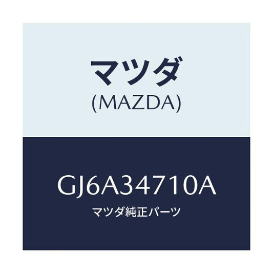 マツダ(MAZDA) ブツシング ロアーダンパー/カペラ アクセラ アテンザ MAZDA3 MAZDA6/フロントショック/マツダ純正部品/GJ6A34710A(GJ6A-34-710A)