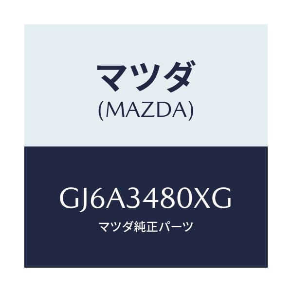 マツダ(MAZDA) メンバー クロス/カペラ アクセラ アテンザ MAZDA3 MAZDA6/フロントショック/マツダ純正部品/GJ6A3480XG(GJ6A-34-80XG)