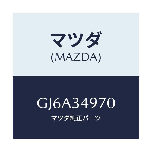 マツダ(MAZDA) ダンパー ダイナミツク/カペラ アクセラ アテンザ MAZDA3 MAZDA6/フロントショック/マツダ純正部品/GJ6A34970(GJ6A-34-970)