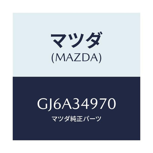 マツダ(MAZDA) ダンパー ダイナミツク/カペラ アクセラ アテンザ MAZDA3 MAZDA6/フロントショック/マツダ純正部品/GJ6A34970(GJ6A-34-970)