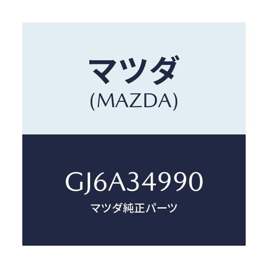 マツダ(MAZDA) ダンパー ダイナミツク/カペラ アクセラ アテンザ MAZDA3 MAZDA6/フロントショック/マツダ純正部品/GJ6A34990(GJ6A-34-990)