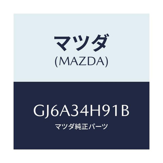 マツダ(MAZDA) メンバー トランスバース/カペラ アクセラ アテンザ MAZDA3 MAZDA6/フロントショック/マツダ純正部品/GJ6A34H91B(GJ6A-34-H91B)