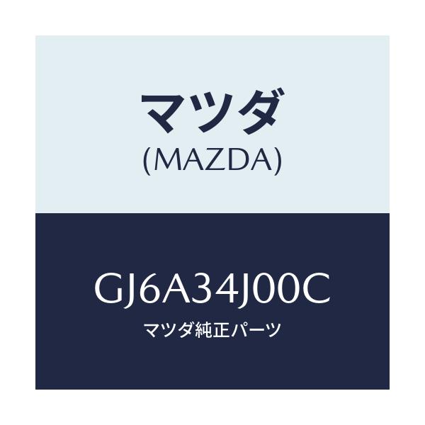 マツダ(MAZDA) アーム(R) ロアー/カペラ アクセラ アテンザ MAZDA3 MAZDA6/フロントショック/マツダ純正部品/GJ6A34J00C(GJ6A-34-J00C)