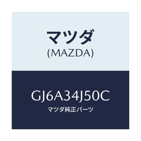 マツダ(MAZDA) アーム(L) ロアー/カペラ アクセラ アテンザ MAZDA3 MAZDA6/フロントショック/マツダ純正部品/GJ6A34J50C(GJ6A-34-J50C)