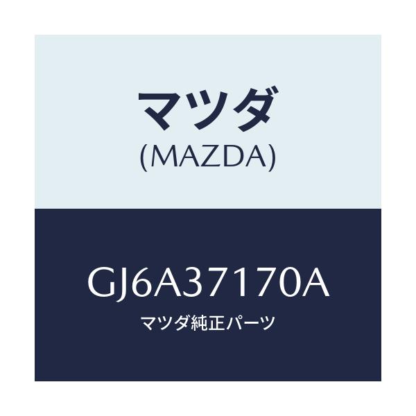 マツダ(MAZDA) キヤツプ ホイール/カペラ アクセラ アテンザ MAZDA3 MAZDA6/ホイール/マツダ純正部品/GJ6A37170A(GJ6A-37-170A)