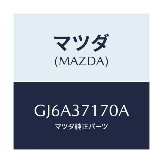 マツダ(MAZDA) キヤツプ ホイール/カペラ アクセラ アテンザ MAZDA3 MAZDA6/ホイール/マツダ純正部品/GJ6A37170A(GJ6A-37-170A)