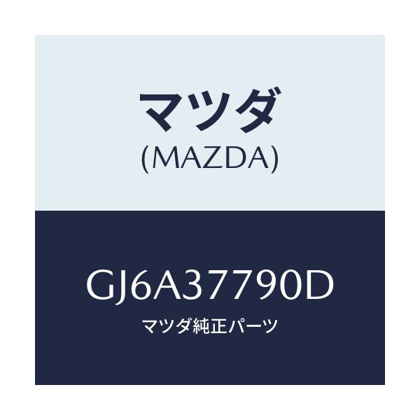 マツダ(MAZDA) ジヤツキ/カペラ アクセラ アテンザ MAZDA3 MAZDA6/ホイール/マツダ純正部品/GJ6A37790D(GJ6A-37-790D)