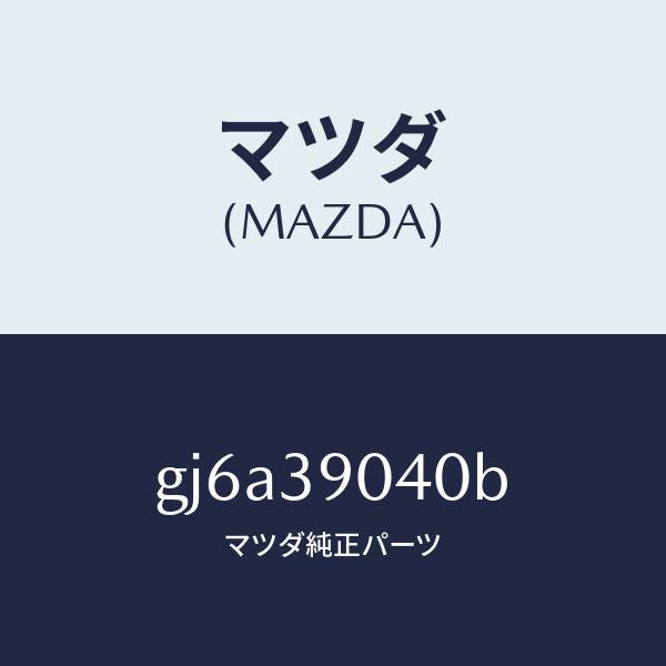 マツダ（MAZDA）ラバー(R) エンジンマウント/マツダ純正部品/カペラ アクセラ アテンザ MAZDA3 MAZDA6/GJ6A39040B(GJ6A-39-040B)