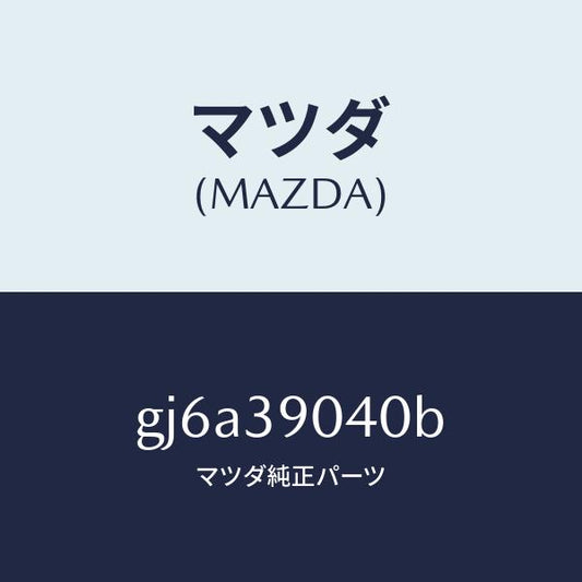 マツダ（MAZDA）ラバー(R) エンジンマウント/マツダ純正部品/カペラ アクセラ アテンザ MAZDA3 MAZDA6/GJ6A39040B(GJ6A-39-040B)