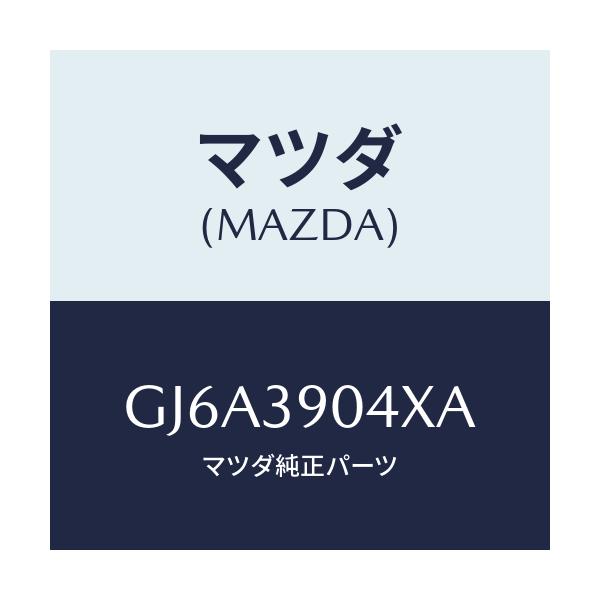 マツダ(MAZDA) ブラケツト(R) エンジンマウント/カペラ アクセラ アテンザ MAZDA3 MAZDA6/エンジンマウント/マツダ純正部品/GJ6A3904XA(GJ6A-39-04XA)