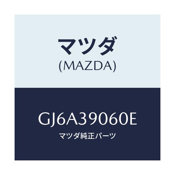 マツダ(MAZDA) ラバーNO.3 エンジンマウント/カペラ アクセラ アテンザ MAZDA3 MAZDA6/エンジンマウント/マツダ純正部品/GJ6A39060E(GJ6A-39-060E)