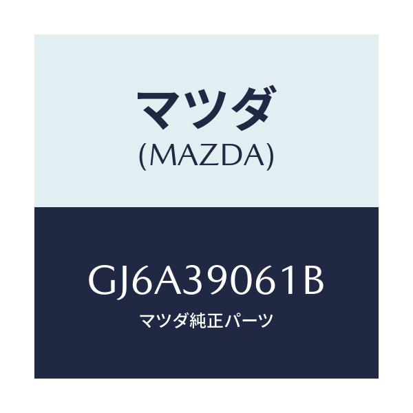 マツダ(MAZDA) ブラケツト エンジンマウント/カペラ アクセラ アテンザ MAZDA3 MAZDA6/エンジンマウント/マツダ純正部品/GJ6A39061B(GJ6A-39-061B)