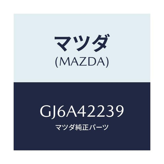 マツダ(MAZDA) クランプ ホース/カペラ アクセラ アテンザ MAZDA3 MAZDA6/フューエルシステム/マツダ純正部品/GJ6A42239(GJ6A-42-239)