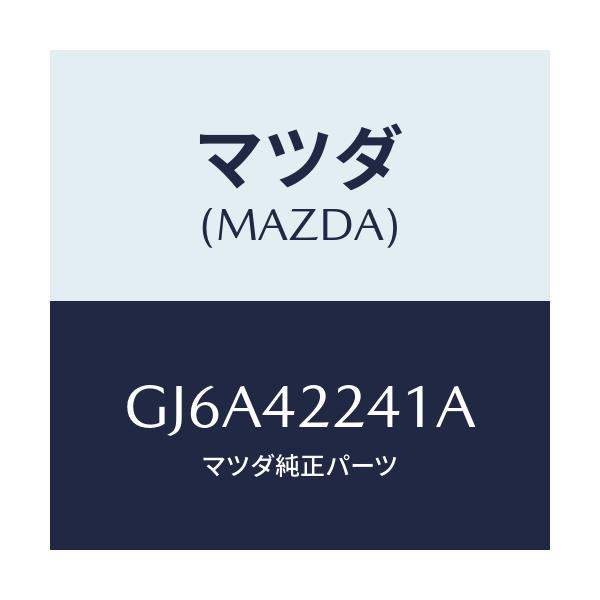 マツダ(MAZDA) ホース フイラー/カペラ アクセラ アテンザ MAZDA3 MAZDA6/フューエルシステム/マツダ純正部品/GJ6A42241A(GJ6A-42-241A)