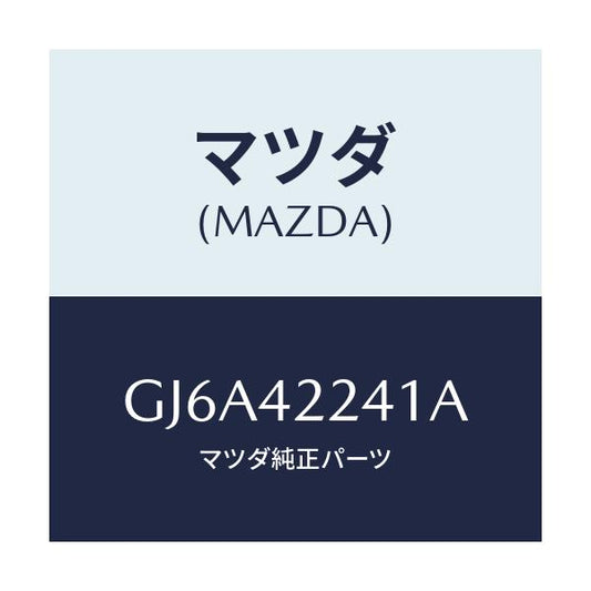 マツダ(MAZDA) ホース フイラー/カペラ アクセラ アテンザ MAZDA3 MAZDA6/フューエルシステム/マツダ純正部品/GJ6A42241A(GJ6A-42-241A)