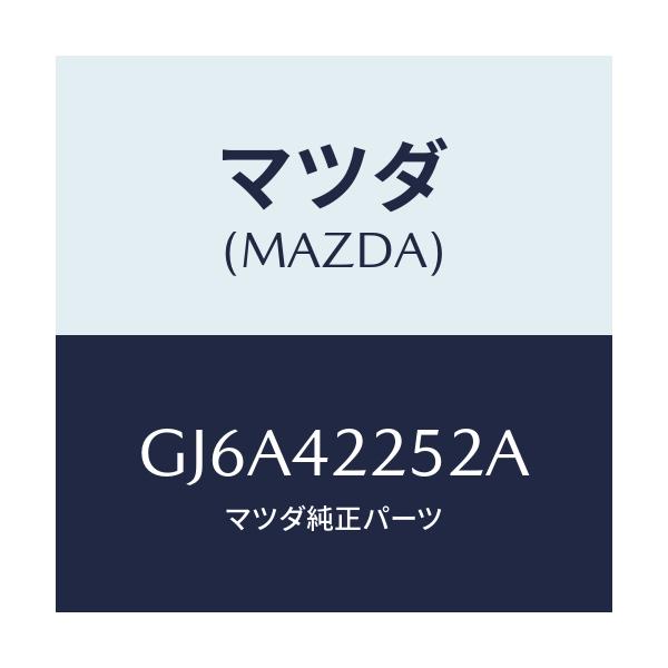 マツダ(MAZDA) ガスケツト キヤツプ/カペラ アクセラ アテンザ MAZDA3 MAZDA6/フューエルシステム/マツダ純正部品/GJ6A42252A(GJ6A-42-252A)