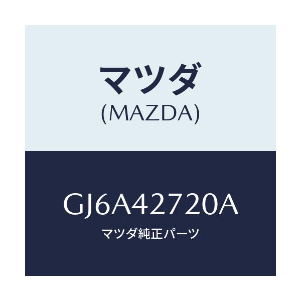 マツダ(MAZDA) バンド RRタンクフイキシング/カペラ アクセラ アテンザ MAZDA3 MAZDA6/フューエルシステム/マツダ純正部品/GJ6A42720A(GJ6A-42-720A)