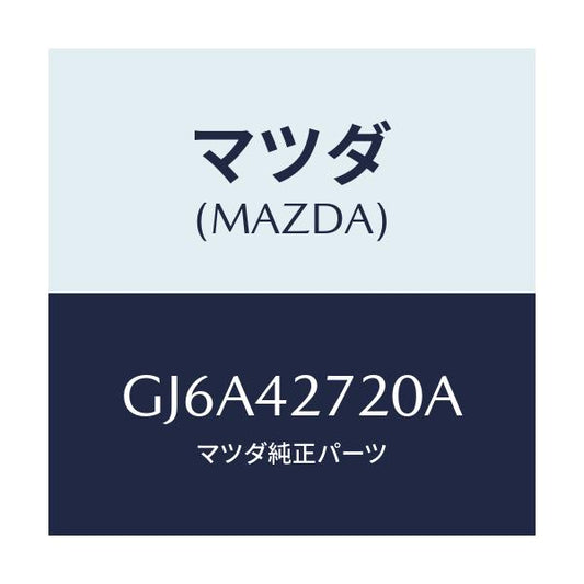 マツダ(MAZDA) バンド RRタンクフイキシング/カペラ アクセラ アテンザ MAZDA3 MAZDA6/フューエルシステム/マツダ純正部品/GJ6A42720A(GJ6A-42-720A)