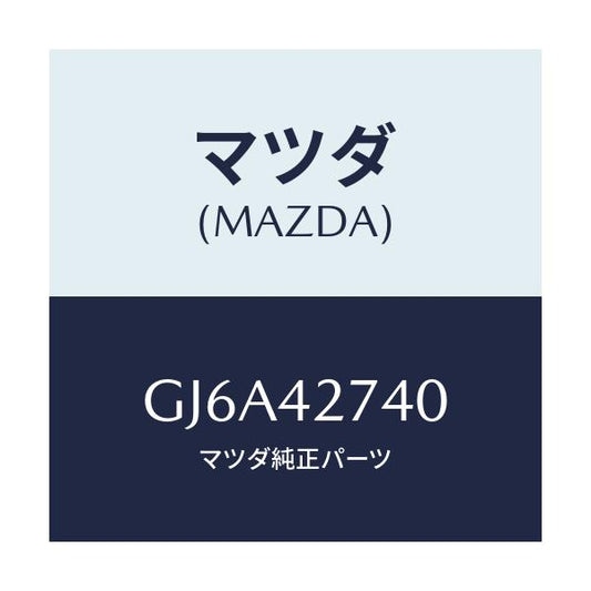マツダ(MAZDA) プロテクター フユーエルタンク/カペラ アクセラ アテンザ MAZDA3 MAZDA6/フューエルシステム/マツダ純正部品/GJ6A42740(GJ6A-42-740)