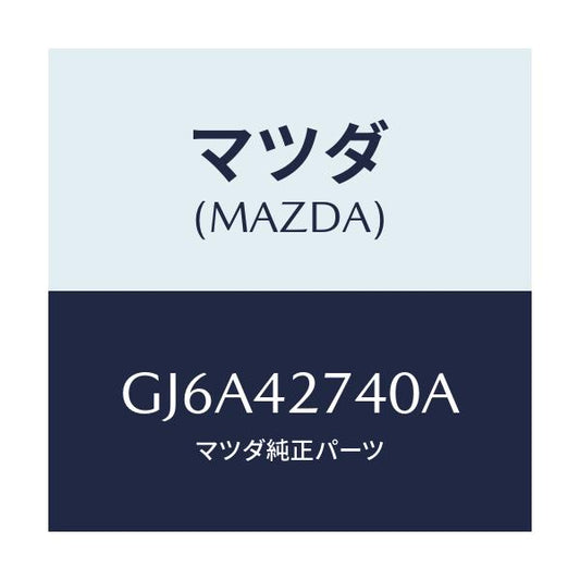 マツダ(MAZDA) プロテクター フユーエルタンク/カペラ アクセラ アテンザ MAZDA3 MAZDA6/フューエルシステム/マツダ純正部品/GJ6A42740A(GJ6A-42-740A)