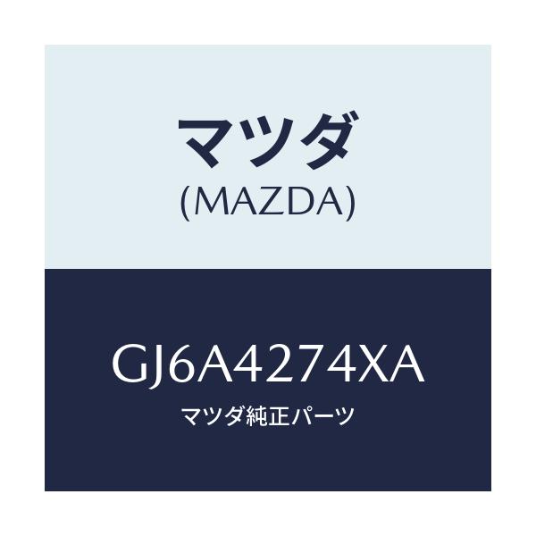マツダ(MAZDA) インシユレーター フユーエルタンク/カペラ アクセラ アテンザ MAZDA3 MAZDA6/フューエルシステム/マツダ純正部品/GJ6A4274XA(GJ6A-42-74XA)