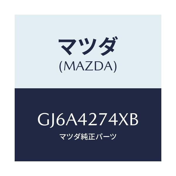マツダ(MAZDA) インシユレーター フユーエルタンク/カペラ アクセラ アテンザ MAZDA3 MAZDA6/フューエルシステム/マツダ純正部品/GJ6A4274XB(GJ6A-42-74XB)