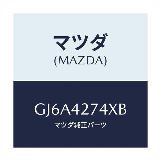 マツダ(MAZDA) インシユレーター フユーエルタンク/カペラ アクセラ アテンザ MAZDA3 MAZDA6/フューエルシステム/マツダ純正部品/GJ6A4274XB(GJ6A-42-74XB)