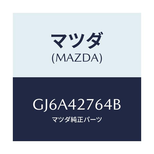 マツダ(MAZDA) パツド フユーエルタンク/カペラ アクセラ アテンザ MAZDA3 MAZDA6/フューエルシステム/マツダ純正部品/GJ6A42764B(GJ6A-42-764B)