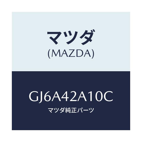 マツダ(MAZDA) タンク フユーエル/カペラ アクセラ アテンザ MAZDA3 MAZDA6/フューエルシステム/マツダ純正部品/GJ6A42A10C(GJ6A-42-A10C)