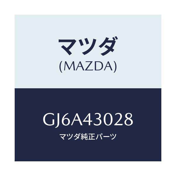 マツダ(MAZDA) パツド ペダル/カペラ アクセラ アテンザ MAZDA3 MAZDA6/ブレーキシステム/マツダ純正部品/GJ6A43028(GJ6A-43-028)