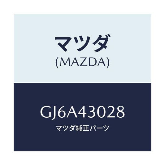 マツダ(MAZDA) パツド ペダル/カペラ アクセラ アテンザ MAZDA3 MAZDA6/ブレーキシステム/マツダ純正部品/GJ6A43028(GJ6A-43-028)