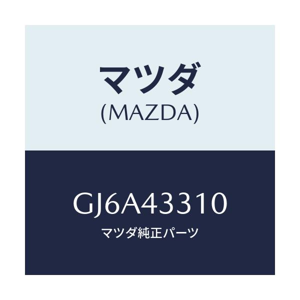 マツダ(MAZDA) ブラケツトNO1 A.B.S./カペラ アクセラ アテンザ MAZDA3 MAZDA6/ブレーキシステム/マツダ純正部品/GJ6A43310(GJ6A-43-310)