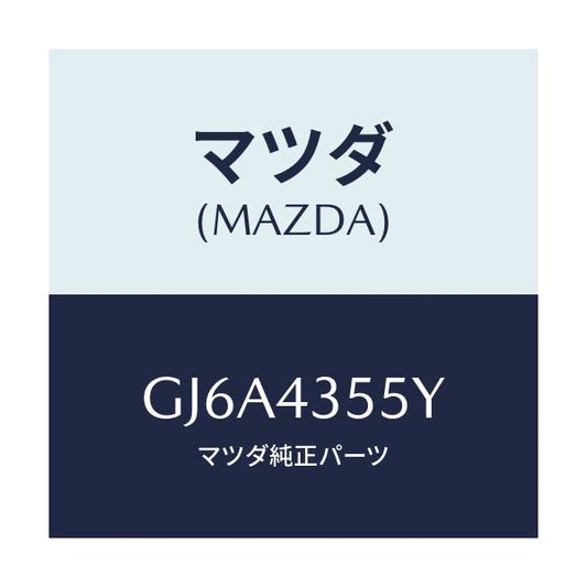 マツダ(MAZDA) キヤツプセツト リザーブタンク/カペラ アクセラ アテンザ MAZDA3 MAZDA6/ブレーキシステム/マツダ純正部品/GJ6A4355Y(GJ6A-43-55Y)