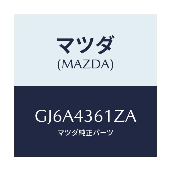 マツダ(MAZDA) パーツキツト ブレーキインナー/カペラ アクセラ アテンザ MAZDA3 MAZDA6/ブレーキシステム/マツダ純正部品/GJ6A4361ZA(GJ6A-43-61ZA)