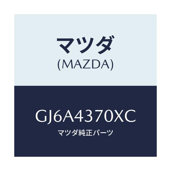 マツダ(MAZDA) センサー(R) A.B.S.フロント/カペラ アクセラ アテンザ MAZDA3 MAZDA6/ブレーキシステム/マツダ純正部品/GJ6A4370XC(GJ6A-43-70XC)