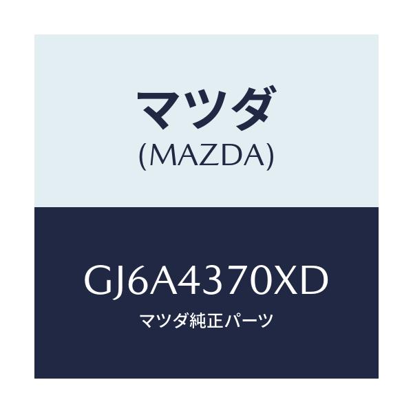 マツダ(MAZDA) センサー(R) A.B.S.フロント/カペラ アクセラ アテンザ MAZDA3 MAZDA6/ブレーキシステム/マツダ純正部品/GJ6A4370XD(GJ6A-43-70XD)