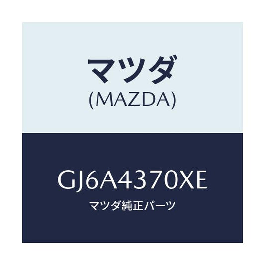 マツダ(MAZDA) センサー(R) A.B.S.フロント/カペラ アクセラ アテンザ MAZDA3 MAZDA6/ブレーキシステム/マツダ純正部品/GJ6A4370XE(GJ6A-43-70XE)