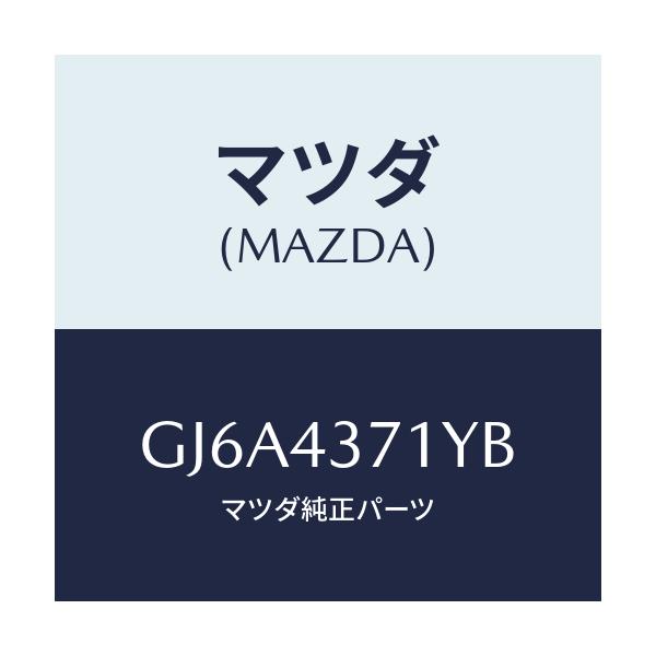 マツダ(MAZDA) センサー(R) A.B.S.リヤー/カペラ アクセラ アテンザ MAZDA3 MAZDA6/ブレーキシステム/マツダ純正部品/GJ6A4371YB(GJ6A-43-71YB)