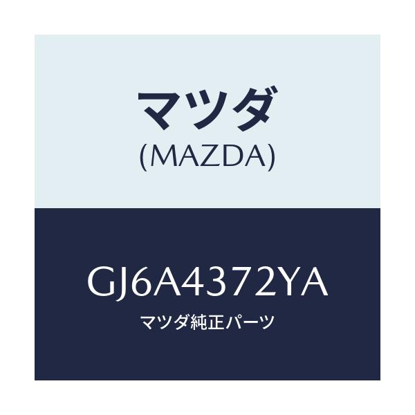 マツダ(MAZDA) センサー(L) A.B.S.リヤー/カペラ アクセラ アテンザ MAZDA3 MAZDA6/ブレーキシステム/マツダ純正部品/GJ6A4372YA(GJ6A-43-72YA)