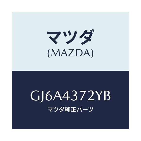 マツダ(MAZDA) センサー(L) A.B.S.リヤー/カペラ アクセラ アテンザ MAZDA3 MAZDA6/ブレーキシステム/マツダ純正部品/GJ6A4372YB(GJ6A-43-72YB)
