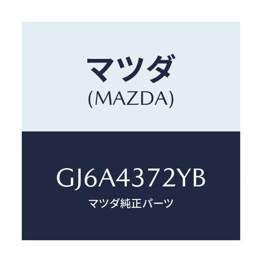 マツダ(MAZDA) センサー(L) A.B.S.リヤー/カペラ アクセラ アテンザ MAZDA3 MAZDA6/ブレーキシステム/マツダ純正部品/GJ6A4372YB(GJ6A-43-72YB)