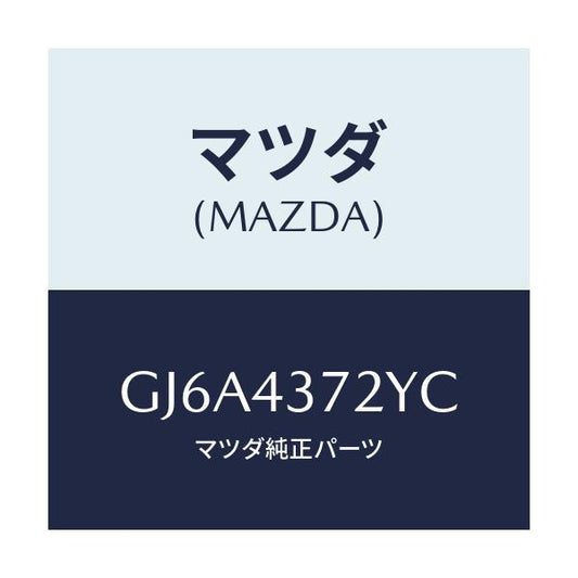 マツダ(MAZDA) センサー(L) A.B.S.リヤー/カペラ アクセラ アテンザ MAZDA3 MAZDA6/ブレーキシステム/マツダ純正部品/GJ6A4372YC(GJ6A-43-72YC)