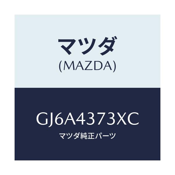 マツダ(MAZDA) センサー(L) A.B.S.フロント/カペラ アクセラ アテンザ MAZDA3 MAZDA6/ブレーキシステム/マツダ純正部品/GJ6A4373XC(GJ6A-43-73XC)