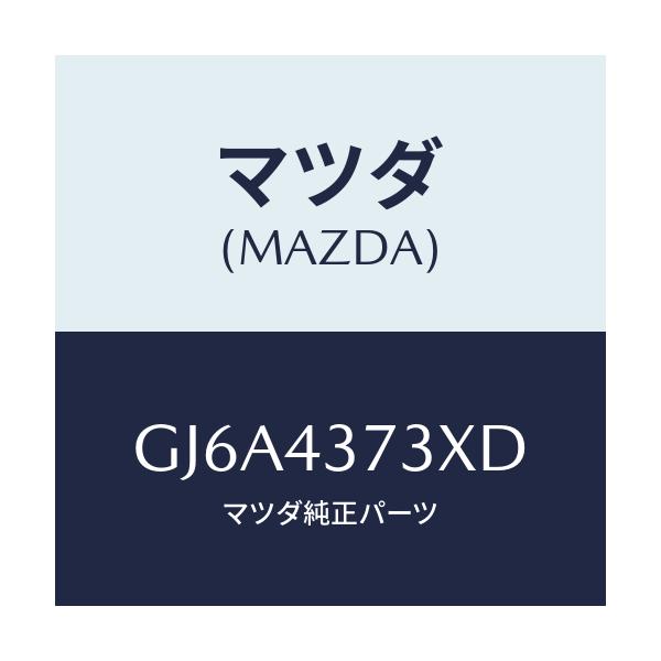 マツダ(MAZDA) センサー(L) A.B.S.フロント/カペラ アクセラ アテンザ MAZDA3 MAZDA6/ブレーキシステム/マツダ純正部品/GJ6A4373XD(GJ6A-43-73XD)