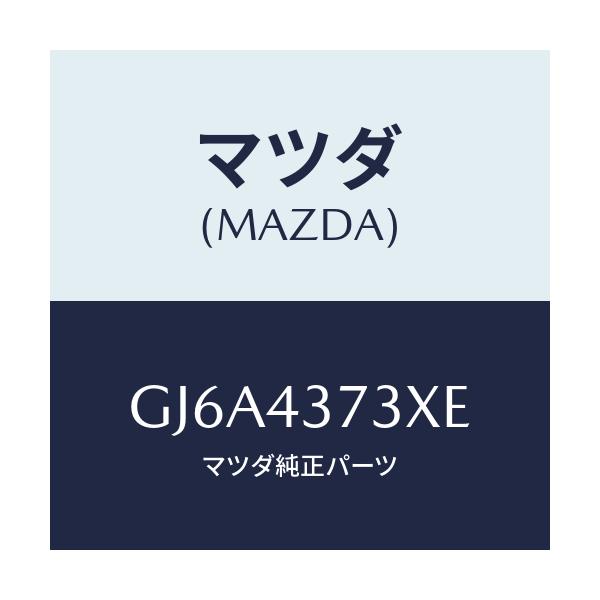 マツダ(MAZDA) センサー(L) A.B.S.フロント/カペラ アクセラ アテンザ MAZDA3 MAZDA6/ブレーキシステム/マツダ純正部品/GJ6A4373XE(GJ6A-43-73XE)