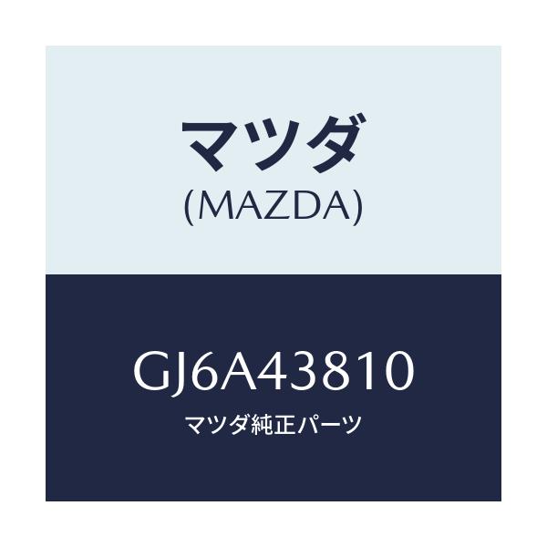 マツダ(MAZDA) ホース フレキシブル/カペラ アクセラ アテンザ MAZDA3 MAZDA6/ブレーキシステム/マツダ純正部品/GJ6A43810(GJ6A-43-810)