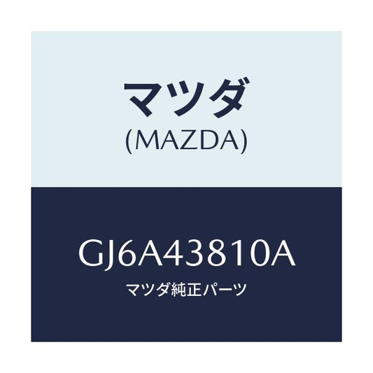 マツダ(MAZDA) ホース フレキシブル/カペラ アクセラ アテンザ MAZDA3 MAZDA6/ブレーキシステム/マツダ純正部品/GJ6A43810A(GJ6A-43-810A)