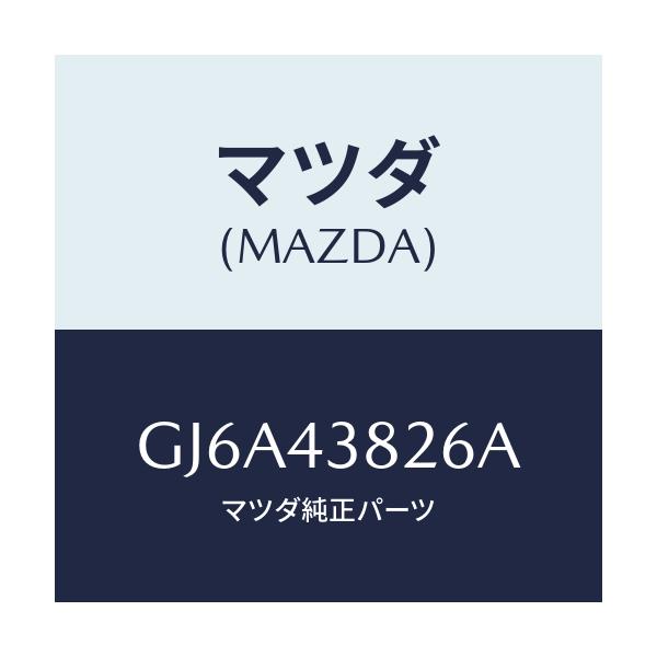 マツダ(MAZDA) ジヨイント バキユームホース/カペラ アクセラ アテンザ MAZDA3 MAZDA6/ブレーキシステム/マツダ純正部品/GJ6A43826A(GJ6A-43-826A)